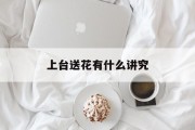 上台送花有什么讲究