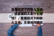 直播经济下的收入之源，搞直播的人靠什么赚钱？，直播经济下的收入之源，主播如何赚钱？