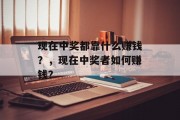 现在中奖都靠什么赚钱？，现在中奖者如何赚钱？