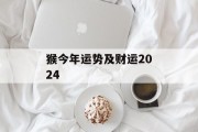 猴今年运势及财运2024