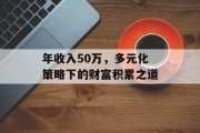 年收入50万，多元化策略下的财富积累之道