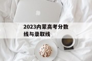 2023内蒙高考分数线与录取线