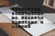 费县农民的收入之源，多元经营与智慧农业的融合，费县农民多元经营与智慧农业融合，收入之源的探索