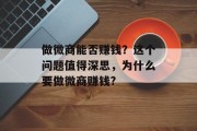 做微商能否赚钱？这个问题值得深思，为什么要做微商赚钱?