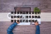 拼多多物品便宜背后的盈利模式，拼多多物品便宜背后的盈利模式