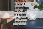 Title: The Path to Financial Success: A Comprehensive Guide in English，English Comprehensive Guide for Achieving Financial Success