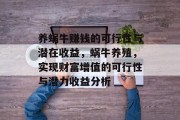 养蜗牛赚钱的可行性与潜在收益，蜗牛养殖，实现财富增值的可行性与潜力收益分析