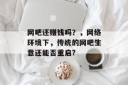 网吧还赚钱吗？，网络环境下，传统的网吧生意还能否重启?