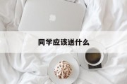 同学应该送什么