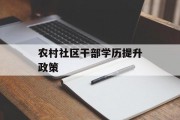 农村社区干部学历提升政策