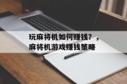 玩麻将机如何赚钱？，麻将机游戏赚钱策略