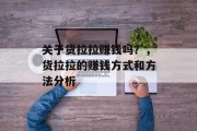 关于货拉拉赚钱吗？，货拉拉的赚钱方式和方法分析