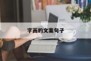 字画的文案句子