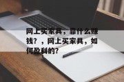 网上买家具，靠什么赚钱？，网上买家具，如何盈利的？