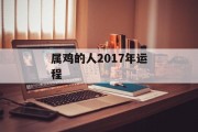 属鸡的人2017年运程