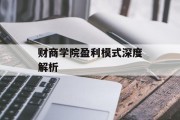 财商学院盈利模式深度解析