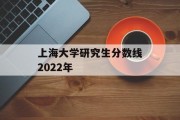 上海大学研究生分数线2022年