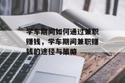 学车期间如何通过兼职赚钱，学车期间兼职赚钱的途径与策略