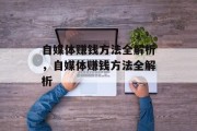 自媒体赚钱方法全解析，自媒体赚钱方法全解析