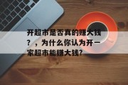 开超市是否真的赚大钱？，为什么你认为开一家超市能赚大钱?