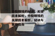 炒股赚钱的秘诀，关键因素解析，炒股赚钱的关键因素解析，秘诀与策略指南