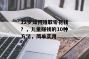 12岁如何赚取零花钱？，儿童赚钱的10种方法，简单实用