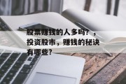 股票赚钱的人多吗？，投资股市，赚钱的秘诀有哪些?