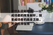 开什么店能赚钱——以成功者的视角解析，探索成功者的商业之路，开店选择指南