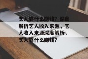 艺人靠什么赚钱？深度解析艺人收入来源，艺人收入来源深度解析，艺人靠什么赚钱？