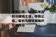 泰勒公链，如何实现盈利与赚钱之道，泰勒公链，盈利与赚钱策略的实现路径