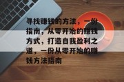 寻找赚钱的方法，一份指南，从零开始的赚钱方式，打造自我盈利之道，一份从零开始的赚钱方法指南