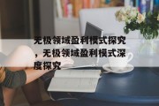 无极领域盈利模式探究，无极领域盈利模式深度探究