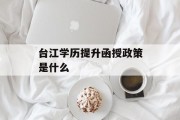 台江学历提升函授政策是什么