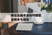 摩尔庄园手游如何赚取游戏币与经验