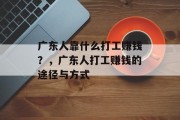 广东人靠什么打工赚钱？，广东人打工赚钱的途径与方式