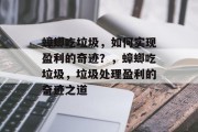 蟑螂吃垃圾，如何实现盈利的奇迹？，蟑螂吃垃圾，垃圾处理盈利的奇迹之道