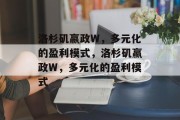 洛杉矶嬴政W，多元化的盈利模式，洛杉矶嬴政W，多元化的盈利模式