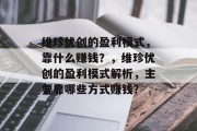 维珍优创的盈利模式，靠什么赚钱？，维珍优创的盈利模式解析，主要靠哪些方式赚钱？