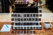 全民K歌开直播如何赚钱？这是一个充满机遇和挑战的行业。对于那些想在这个领域创业的人来说，这是一个完美的机会。这篇文章将详细介绍全民K歌开直播的方法，并提供一些关于如何在全市场中找到自己的位置的信息。，全民K歌开直播，盈利之道与市场定位