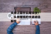 头条上靠什么赚钱快？，头条赚钱的快速途径解析