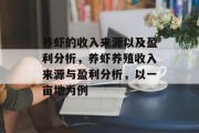 养虾的收入来源以及盈利分析，养虾养殖收入来源与盈利分析，以一亩地为例