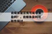 自媒体是否有可能带来盈利？，自媒体盈利可能性探讨