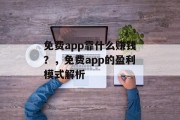 免费app靠什么赚钱？，免费app的盈利模式解析