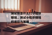 测试你靠什么打小程序赚钱，测试小程序赚钱的途径与策略