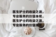 医生护士的收益之源，专业服务的价值体现，医生护士的收益之源，专业服务的价值体现