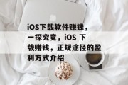 iOS下载软件赚钱，一探究竟，iOS 下载赚钱，正规途径的盈利方式介绍