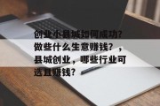 创业小县城如何成功？做些什么生意赚钱？，县城创业，哪些行业可选且赚钱?