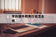 学历提升教育行业怎么样