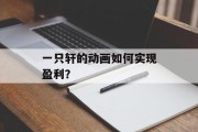 一只轩的动画如何实现盈利？