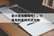 卖小笼包赚钱吗？，小笼包的盈利方式分析